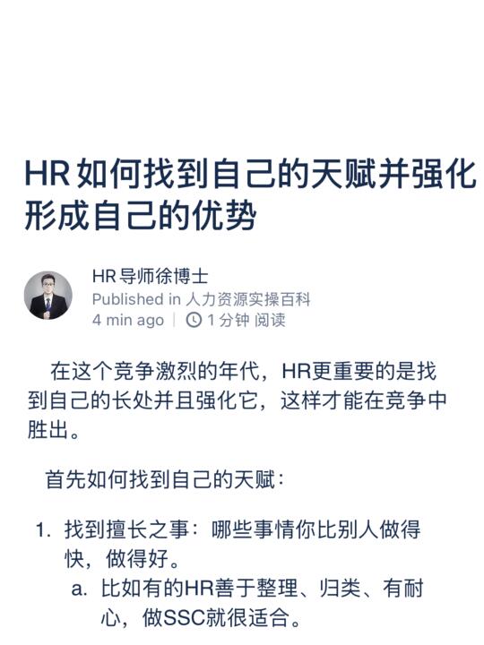 HR如何找到自己的天赋并强化形成自己的优势