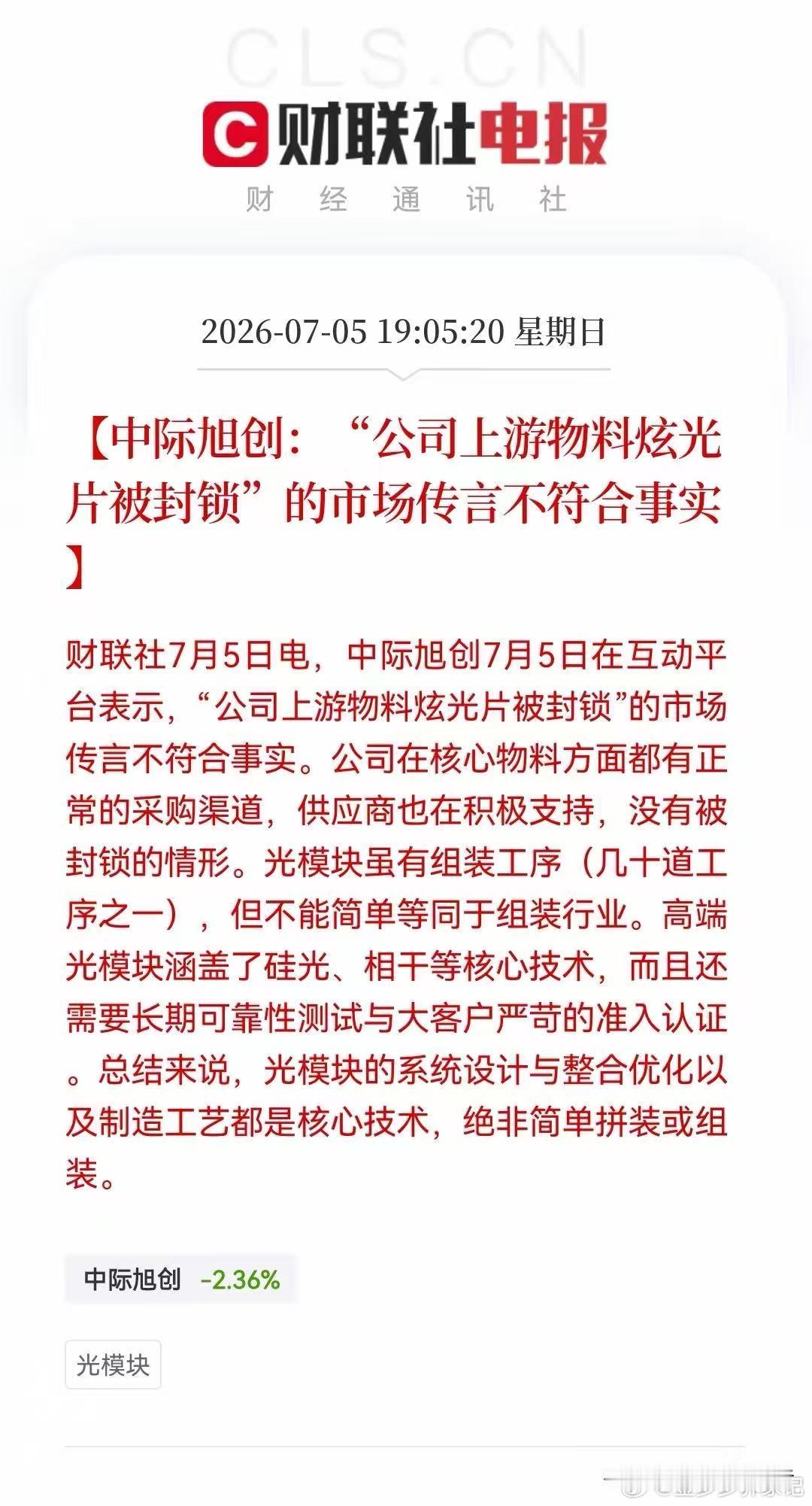 晚间，CPO重磅消息，大利好！有关中际旭创的“小作文”今晚终于被打假，光模块被压