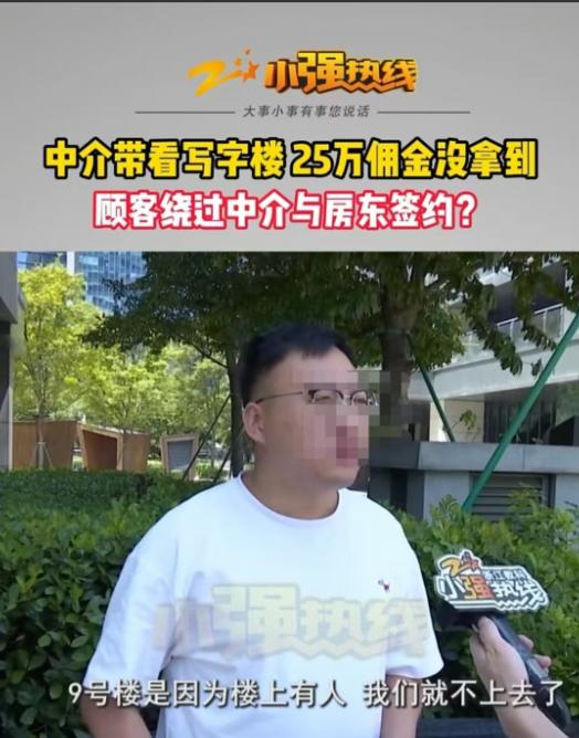 杭州，男子认为客户跳单，导致自己25万佣金拿不到手。但客户说，当天男子只带他们看
