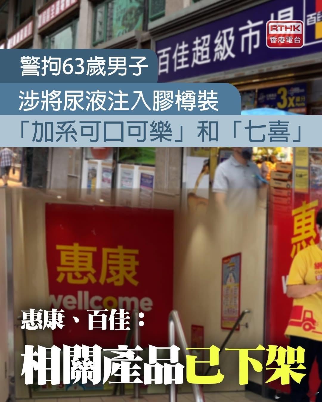 香港警方拘捕一名63岁男子，涉嫌将尿液混入汽水后放在多间超市货架港闻热点观点猛料