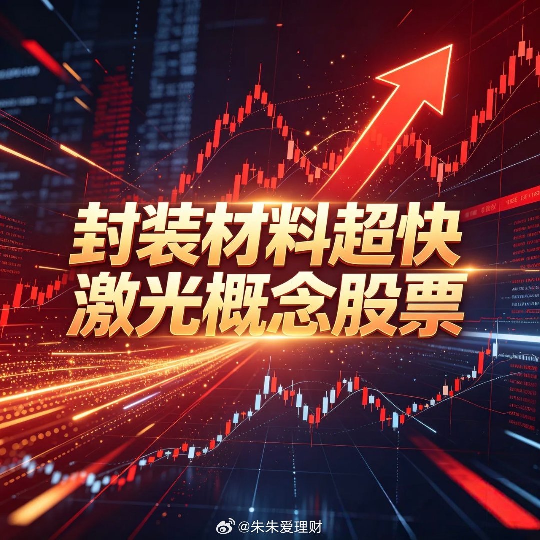 封装材料超快激光概念股票1. 帝尔激光（300776）核心定位：TGV激光钻孔设