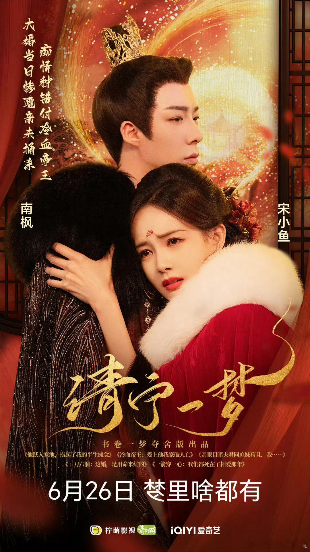 书卷一梦定档 看了预告，剧情好新颖啊[可怜]，全体纸片人都在和命运抗衡，期待6月
