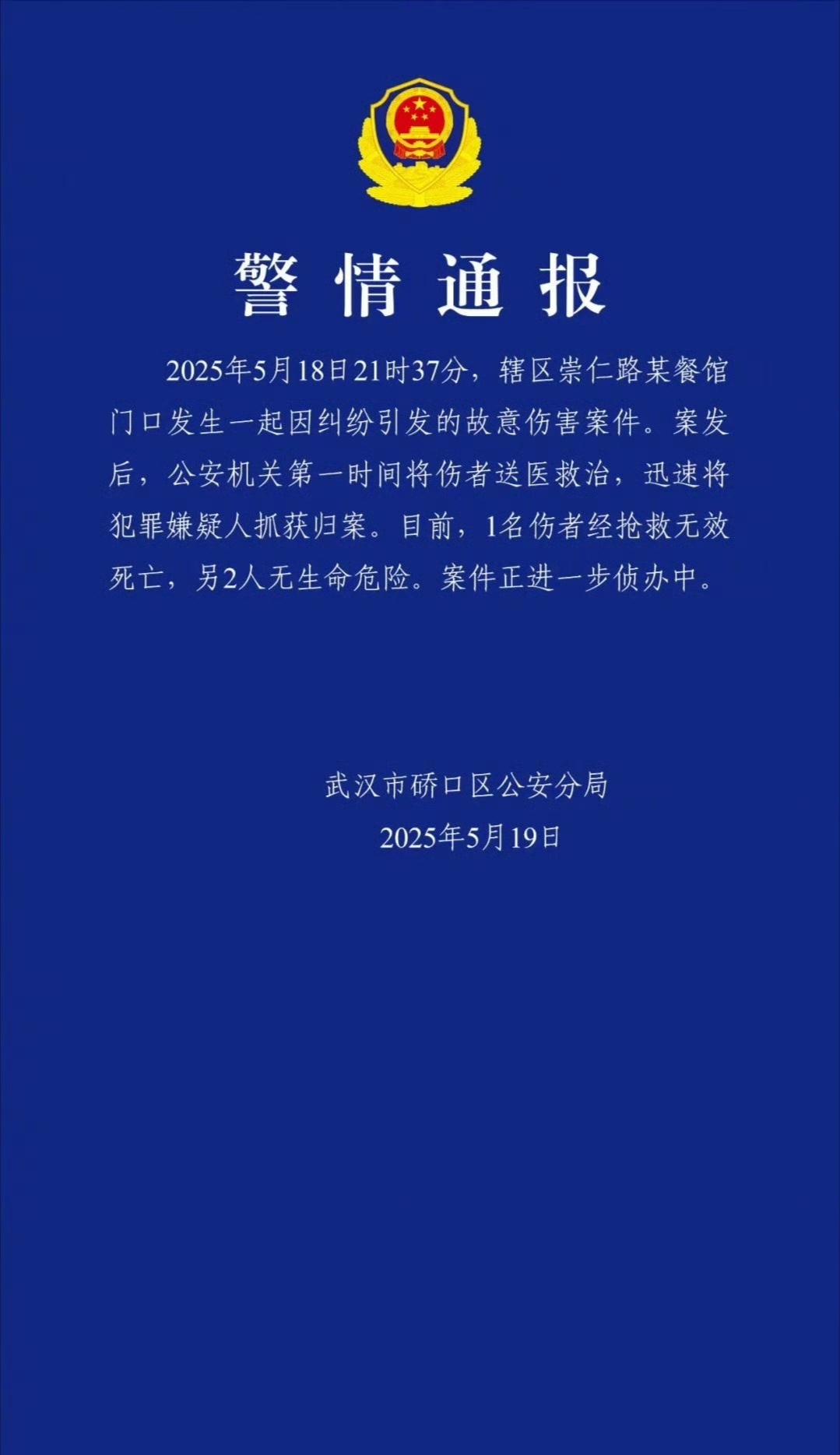 【#武汉崇仁路故意伤害案致1死2伤#】据武汉市硚口区公安分局 通报：2025年5