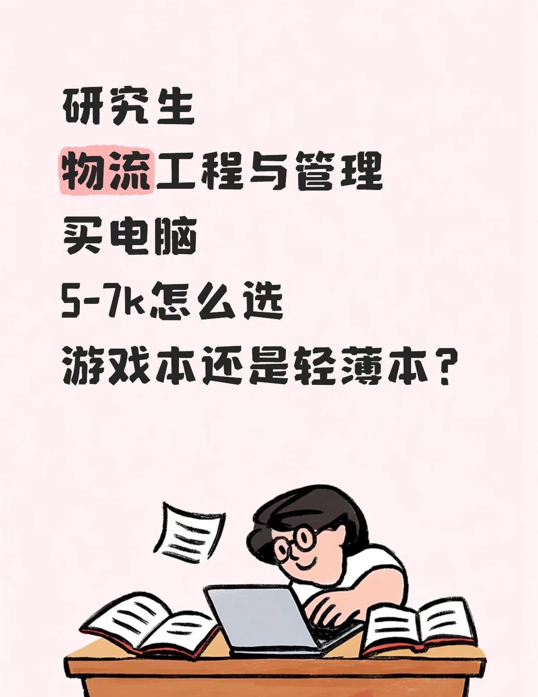 物流工程与管理怎么选笔记本电脑
之前笔记本拯救者坏了（16+512，R7+305