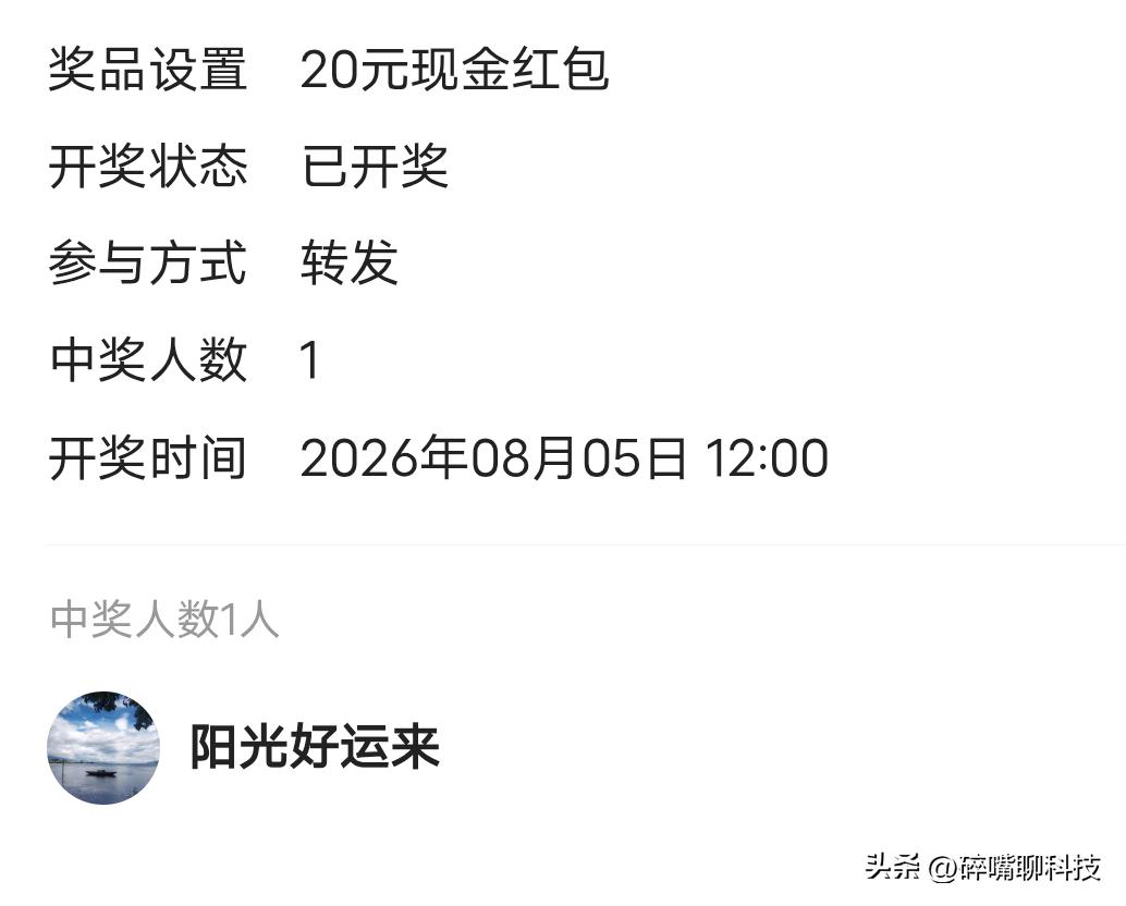 开奖喽！恭喜这位小伙伴在我的抽奖文中奖，注意私信，兑奖方式，马上来领取奖金20元