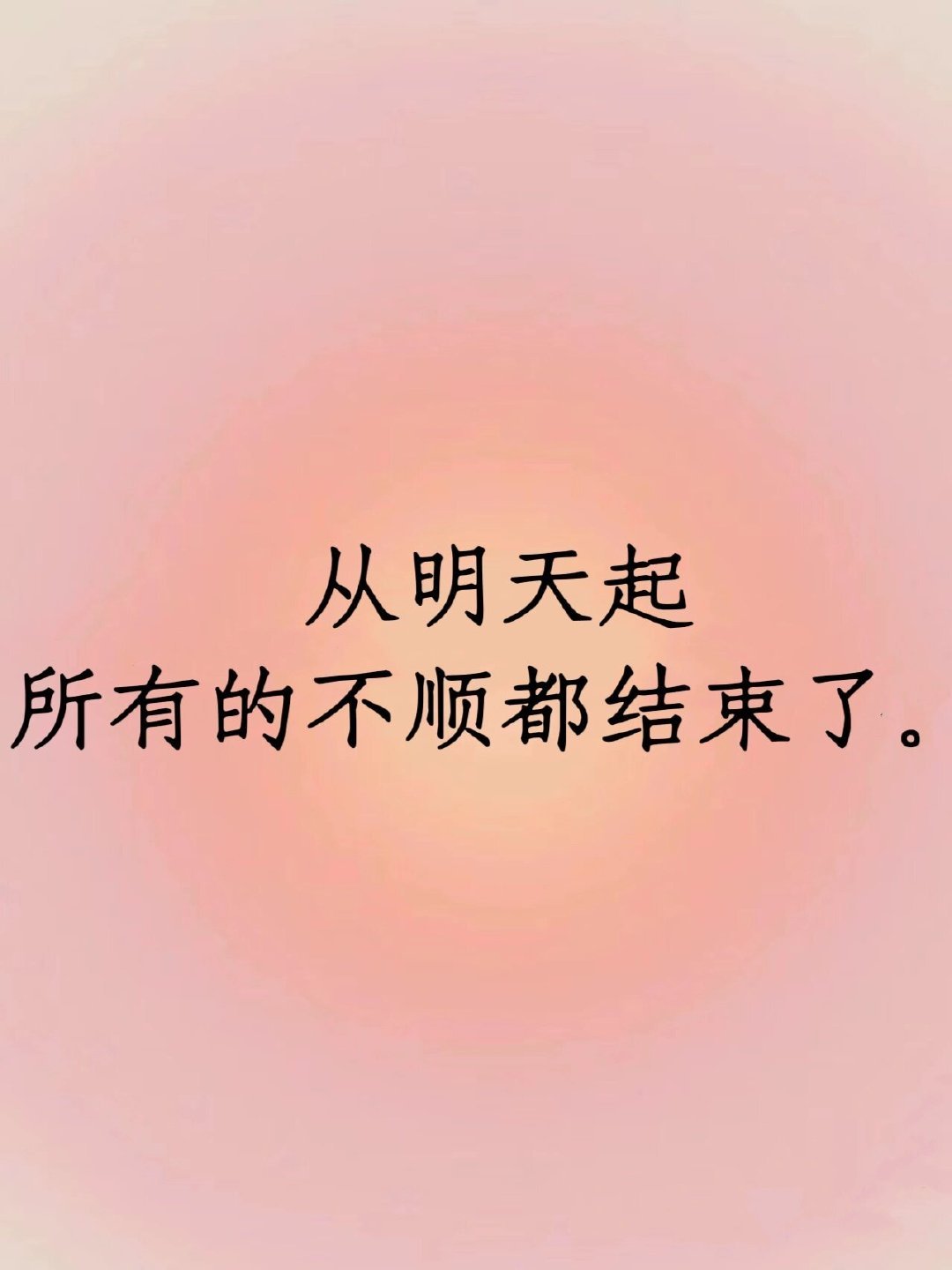 从明天起所有的不顺都结束了。 ​​​