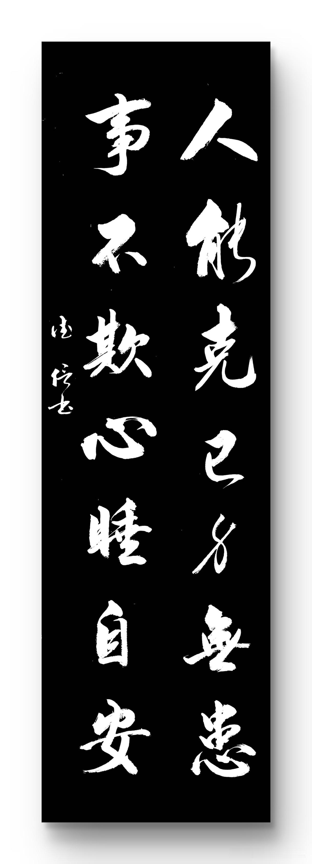 人能克己身无患
事不欺心睡自安