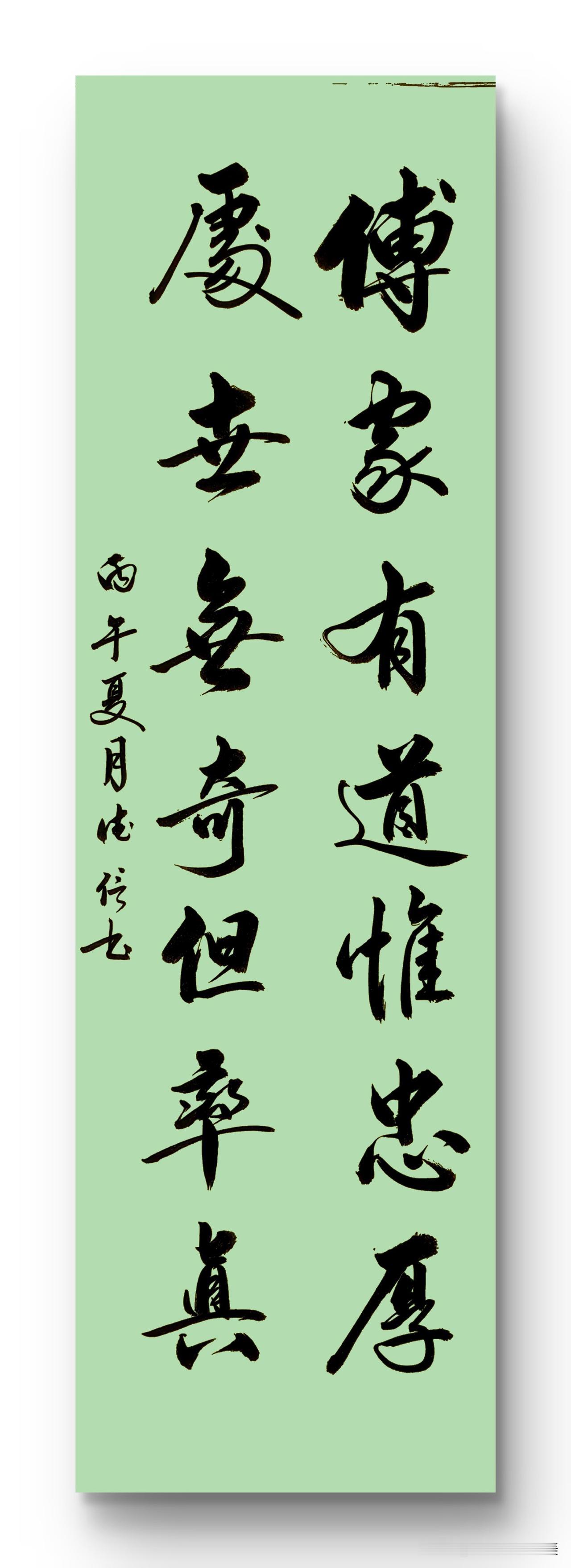 传家有道惟忠厚
处世无奇但率真