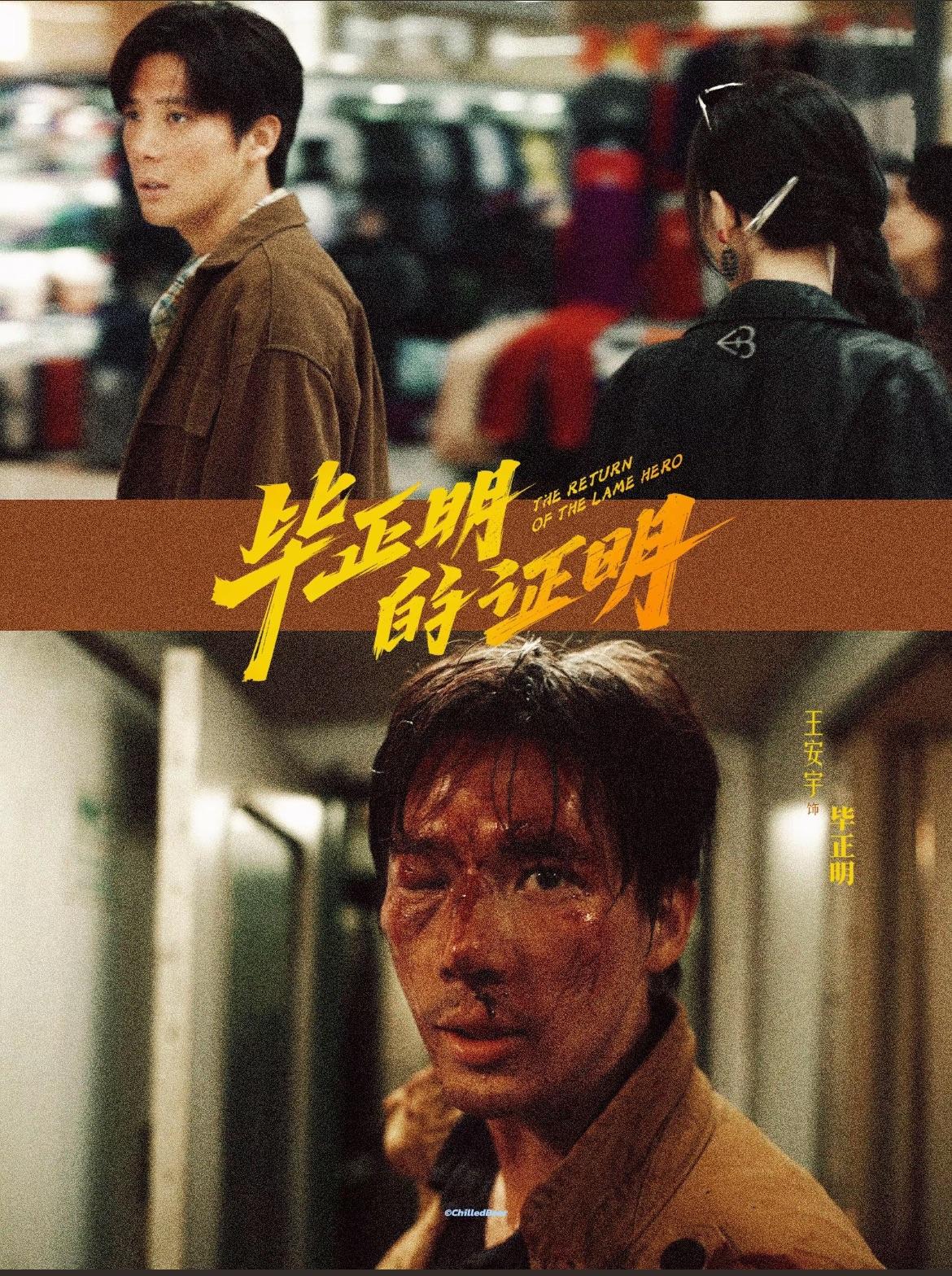 刚刚看完了由王安宇、张天爱主演的电影《毕正明的证明》，口碑第一票房倒数第一的诡异
