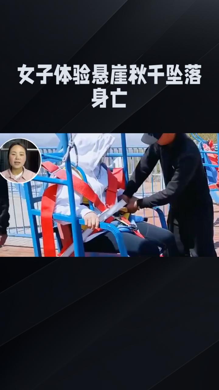 开业仅月余，女子体验300米摆弧悬崖秋千时坠落身亡，安全为何“悬空”？
5月3日