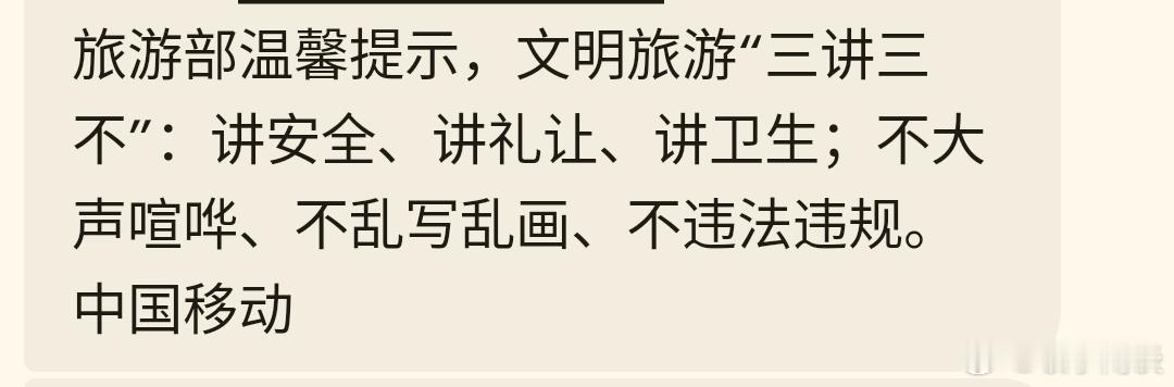 魔法部对出国人员发的所有短信里有一句话，我一直持保留意见：“中国文化和旅游部温馨