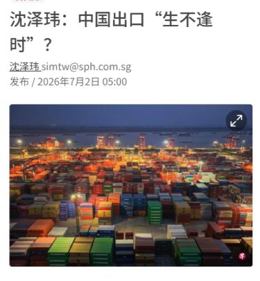 新加坡《联合早报》7 月 2 日刊发沈泽玮的评论《中国出口 “生不逢时”？》：过