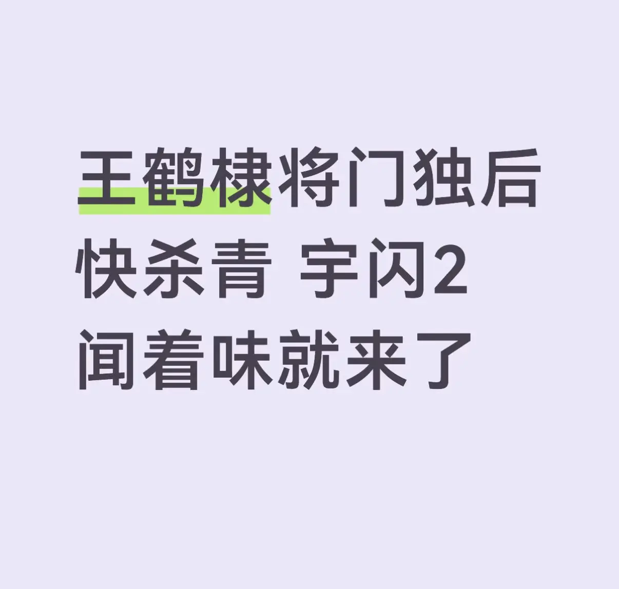 闻着味就来了