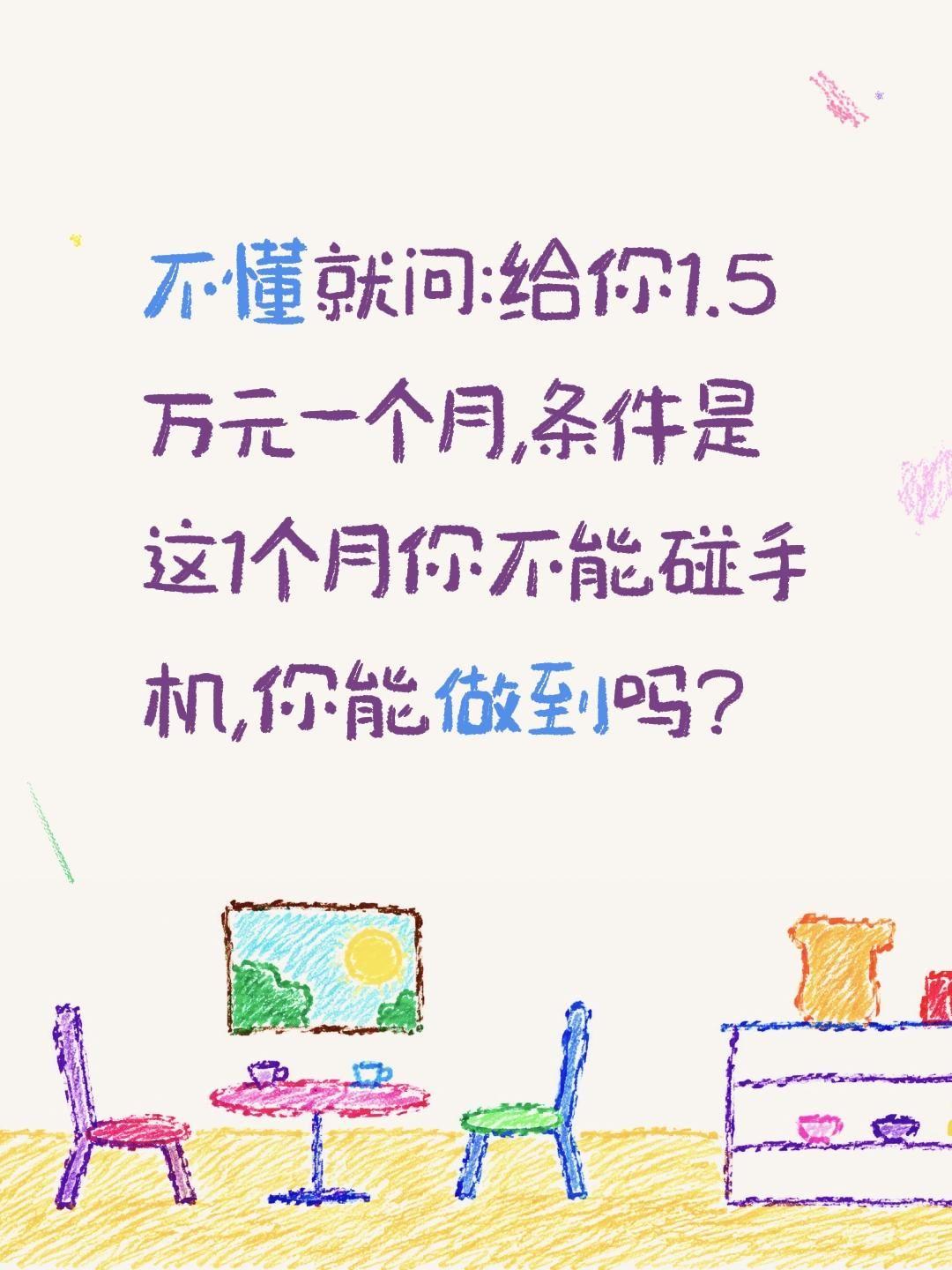 不懂就问:给你1.5万元一个月,条件是这1个月你不能碰手机,你能做到吗?手机 手