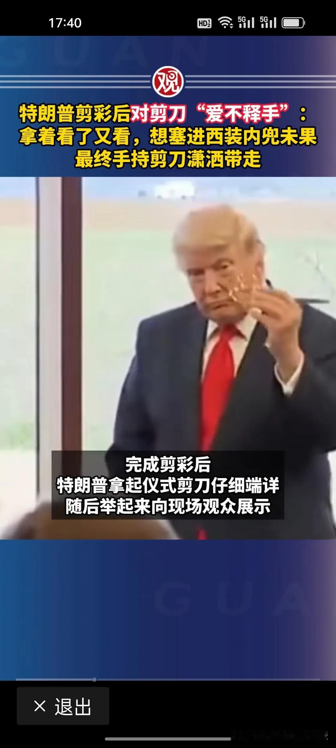 特朗普见金色精致物件就挪不开眼，剪彩时连剪刀都要带走。
 
天生钟爱奢华金色好物