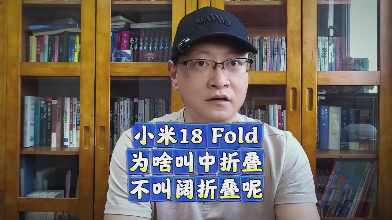 小米18fold命名之谜：为何弃用阔折叠？