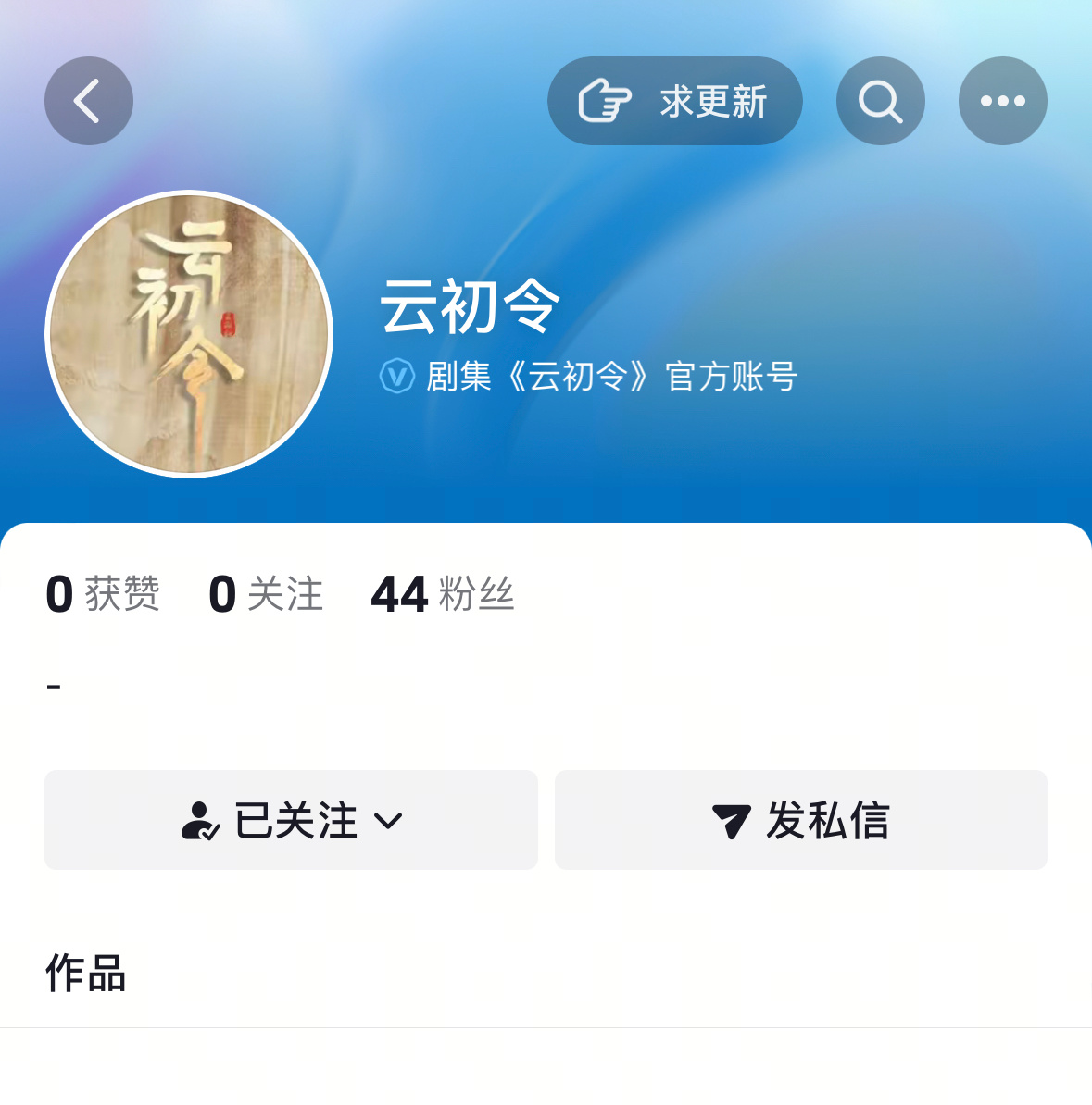 云初令抖官博来了