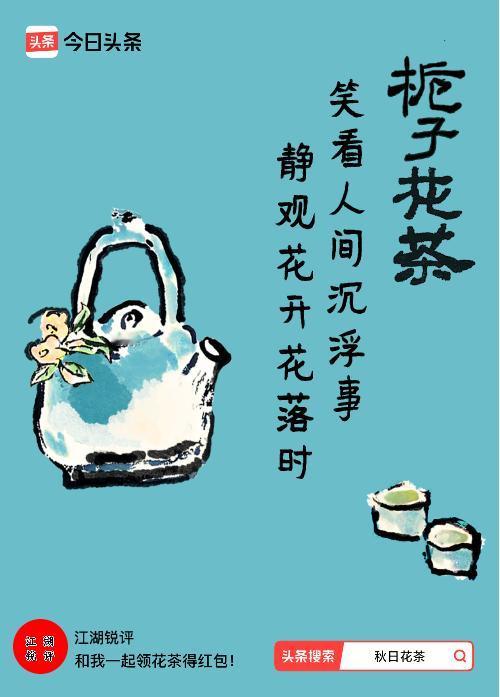 秋日领花茶我领到了秋日限定花茶：笑看人间沉浮事，静观花开花落时，戳这里👉快来领