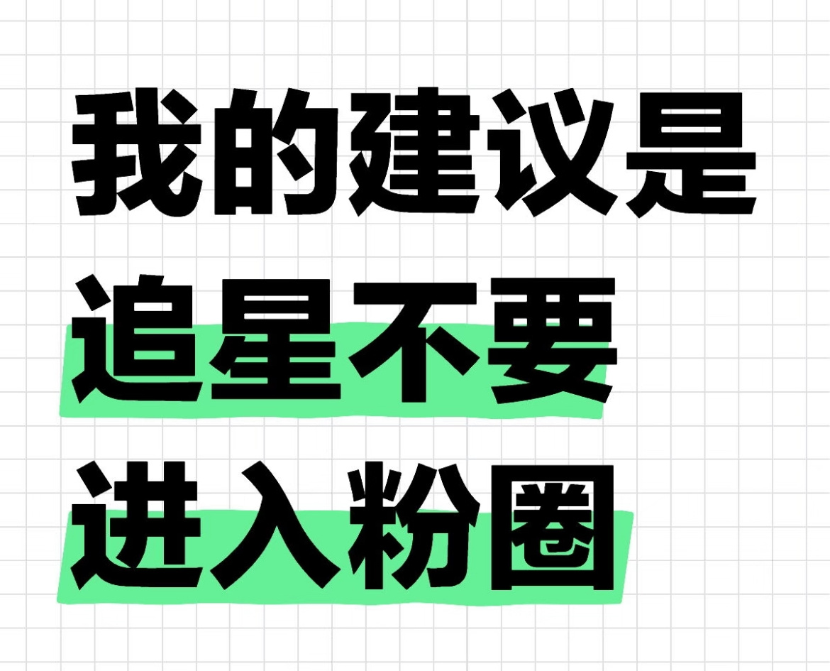 追星也是如此追星就是为了开心，一旦进入粉圈，除非你心理特别强大，否则十分容易受到