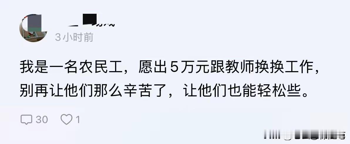 某农民工：五万块我跟教师换岗，让他们别再那么辛苦了！
大哥，你是真没睡醒，还是别