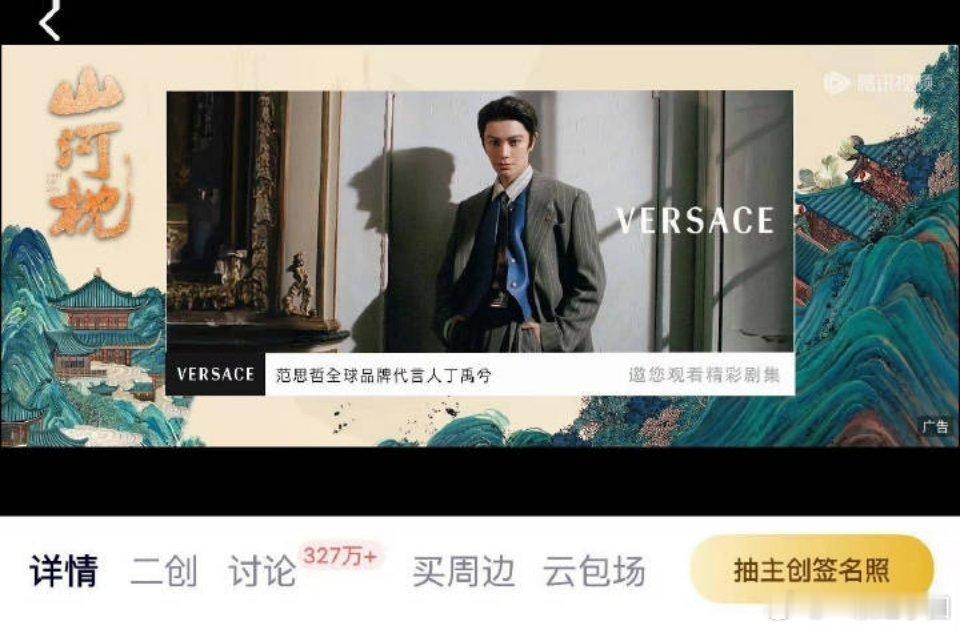 山河枕 今天加广了！是范思哲！！是丁禹兮的代言品牌！太给力了！ ​​​