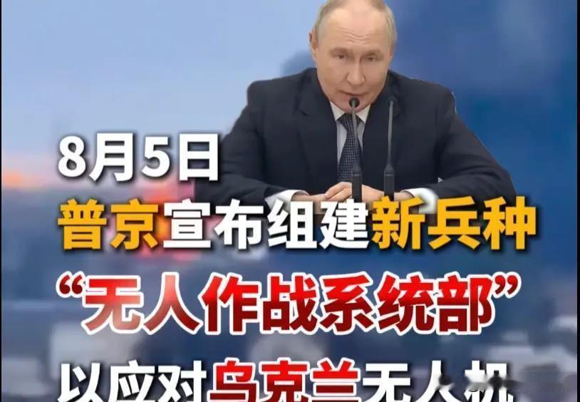 8月5日，俄罗斯总统普京正式宣布组建“无人作战系统部”这一全新兵种，专门应对乌克