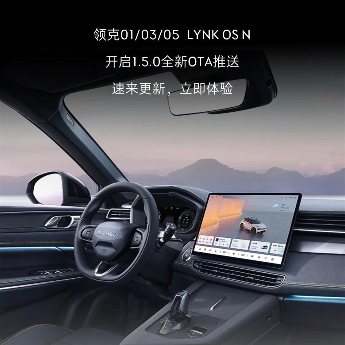领克终于给01/03/05的老车主们推送了1.5.0版的LYNK OS N，升级