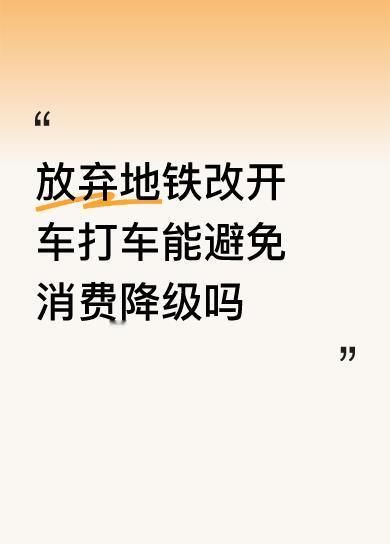 放弃地铁改开车打车能避免消费降级吗