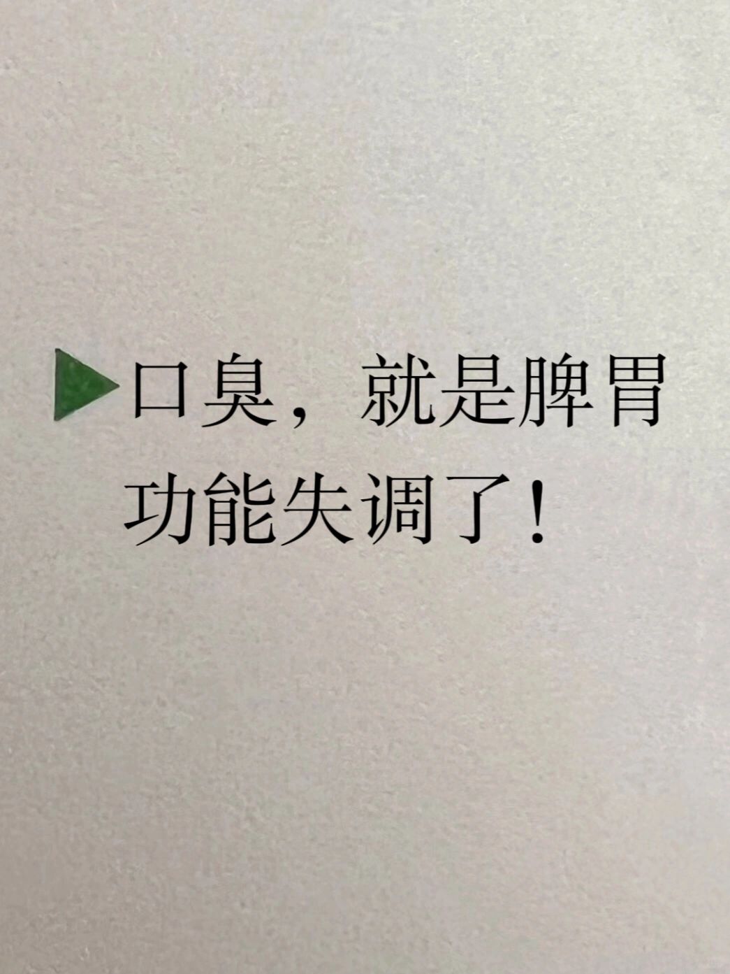 口臭问题这下整明白了‼️口臭拜拜‼️