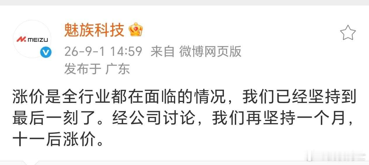 别家手机涨价是现产现卖，魅族都停产多久了，就一点儿库存，成本又没变，跟风涨个啥呀