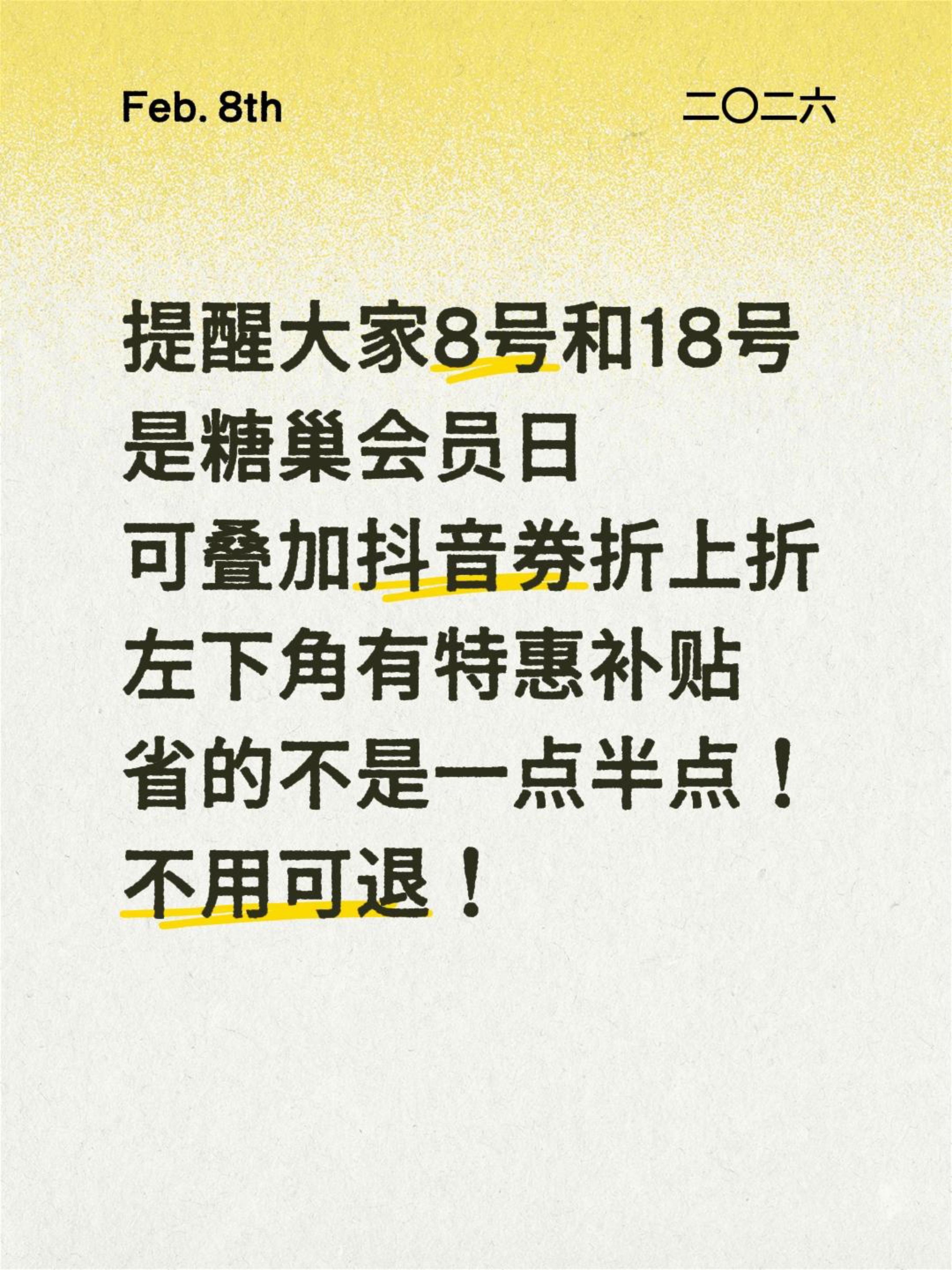 提醒大家8号和18号是糖巢会员日8.8折，可叠加券折上折，~广告，左下...