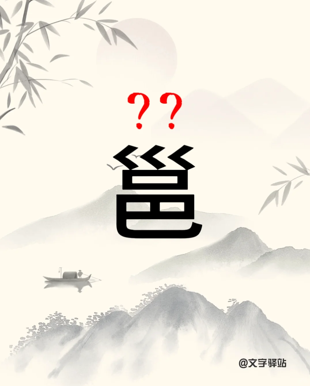 “邕”字你读对了吗