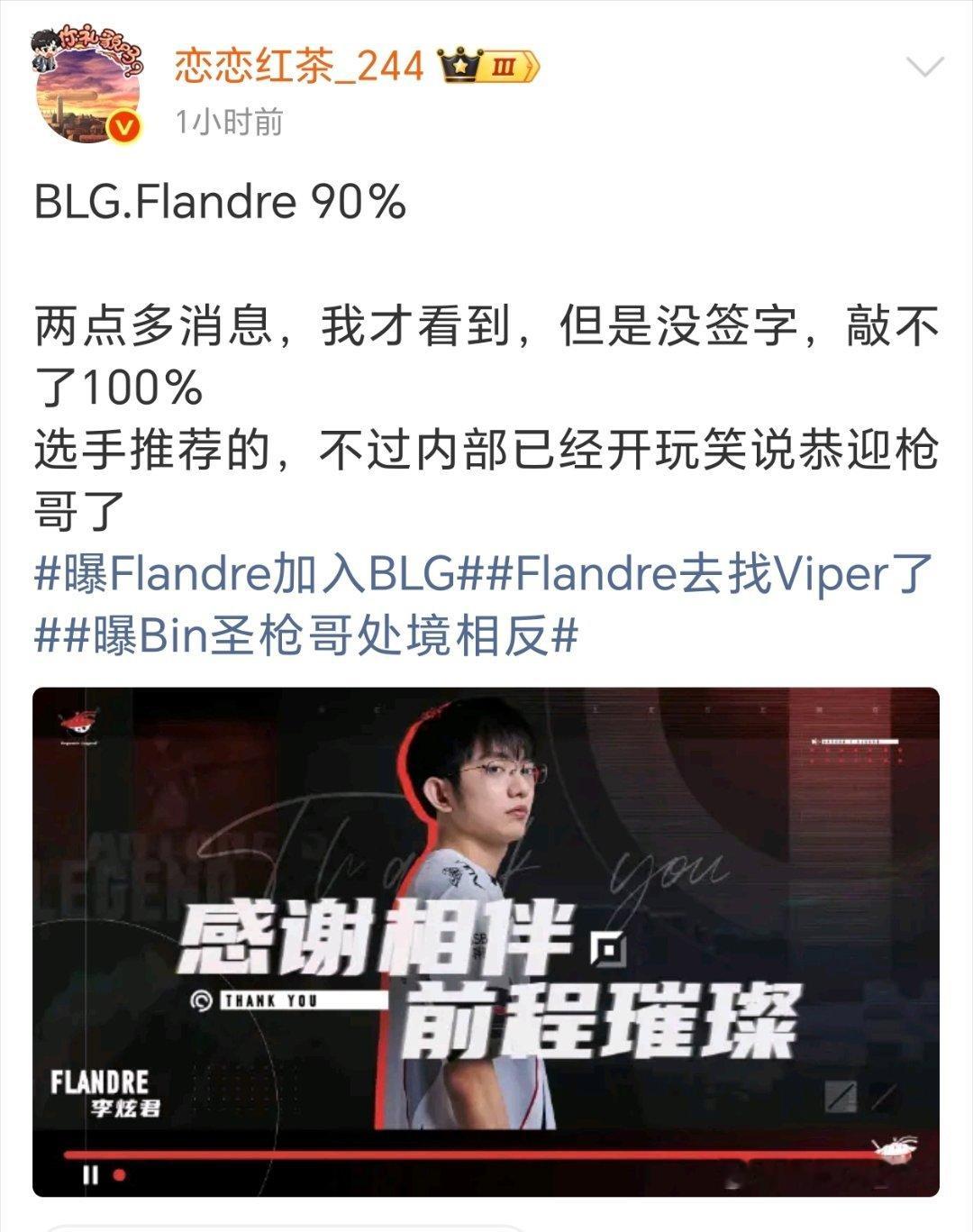 英雄联盟爱笑 圣枪哥据恋恋红茶爆料圣枪哥大概率会去BLG，bin哥回归的话这两个