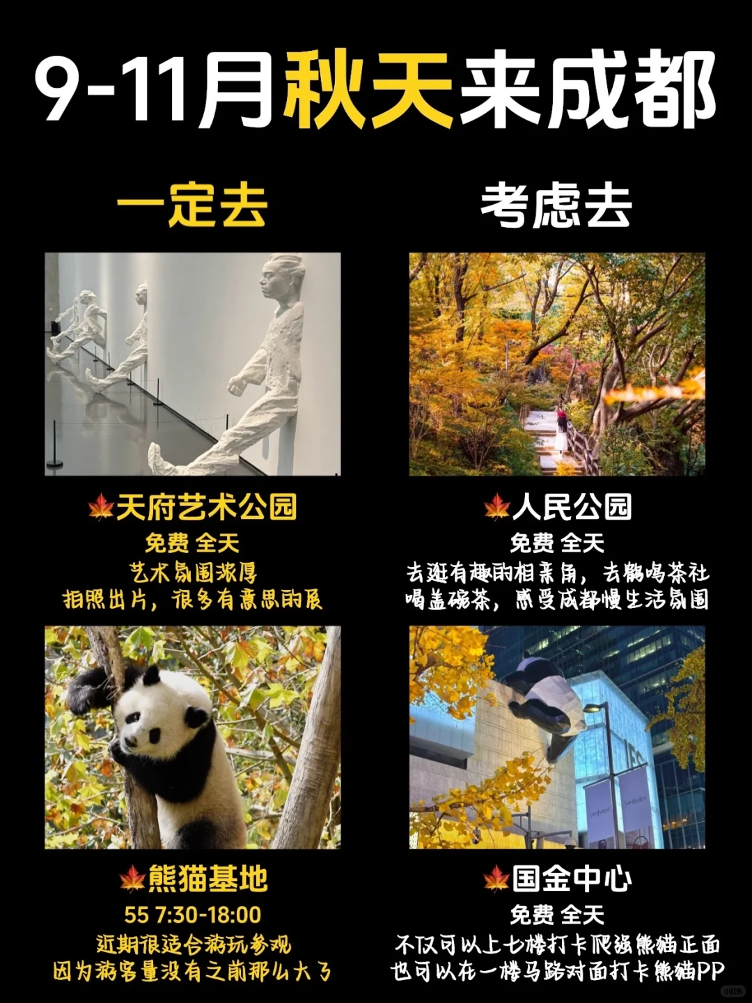 女孩子秋天去成都🐼一定要去🆚考虑去