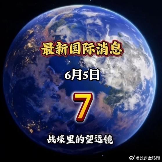 《6月5日最新国际消息，素材来源于网络国际局势分析环球热议 》6月5日最新国际消