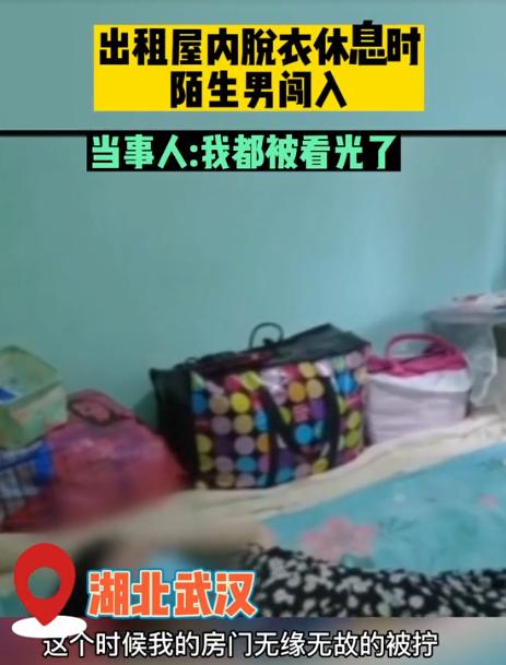 “看光了就想跑？没门！” 湖北武汉，女子在出租屋洗完澡没穿上衣躺在床上休息，一名