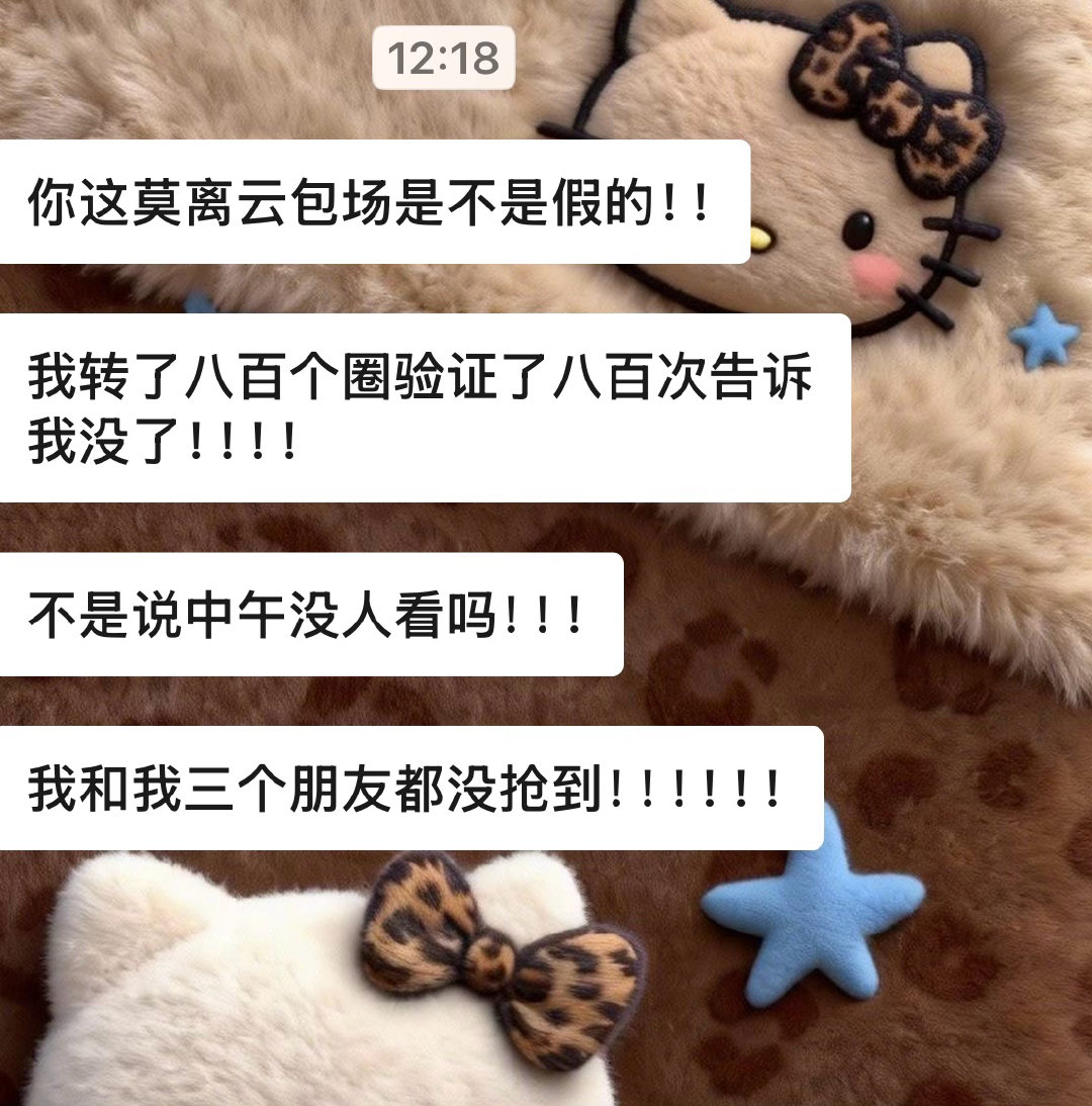 莫离不是说好多云包场吗老师 我们怎么一个抢不到 