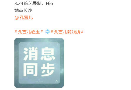 孔雪儿将录制hi6孔雪儿录制你好星期六孔雪儿将录制hi6，期待期待！ 