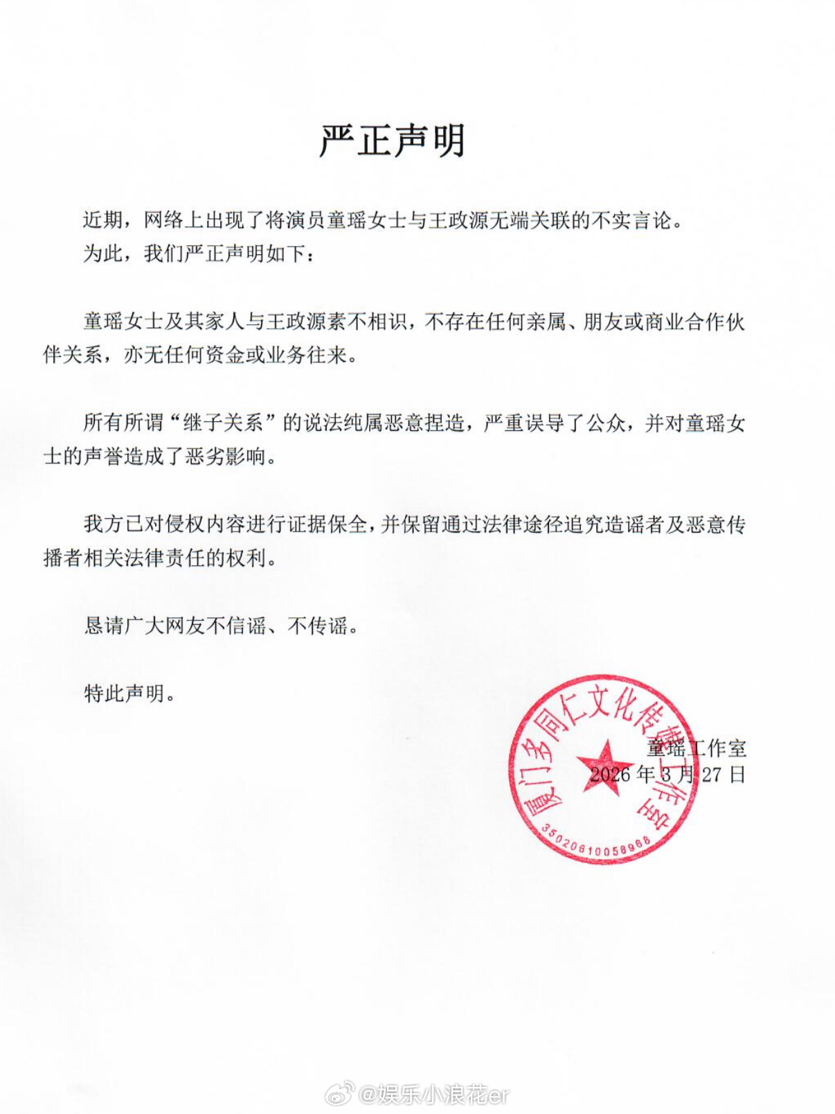 童瑶方否认网传继子童瑶澄清和王政源素不相识 童瑶方否认网传继子。 