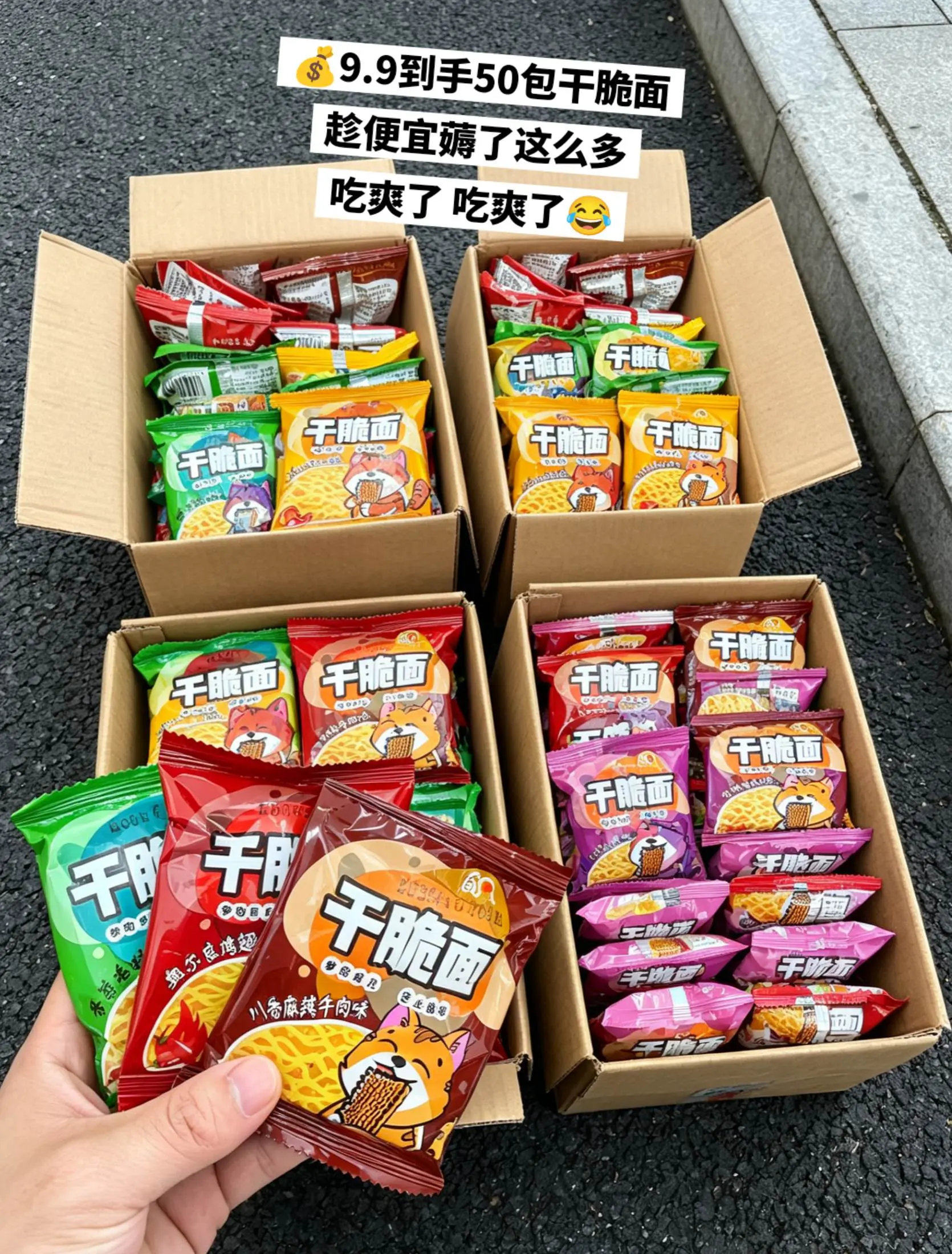趁便宜薅了超多口味干脆面，一下子吃爽了。