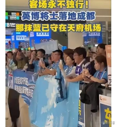 大连英博到达成都，没想到机场竟然有众多大连球迷接机，而且球迷还道出大连英博夺冠的