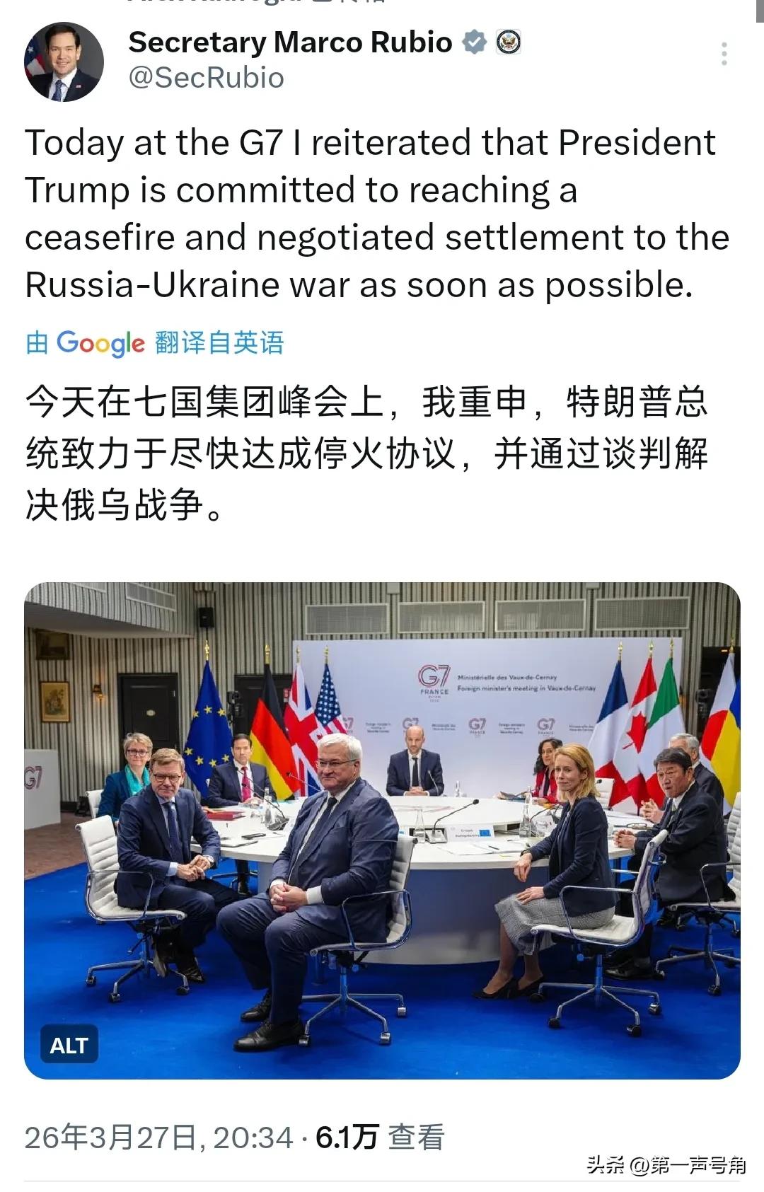 美国国务卿鲁比奥今晚（北京时间3月27日晚）写道：“今天在七国集团（G7）外长会