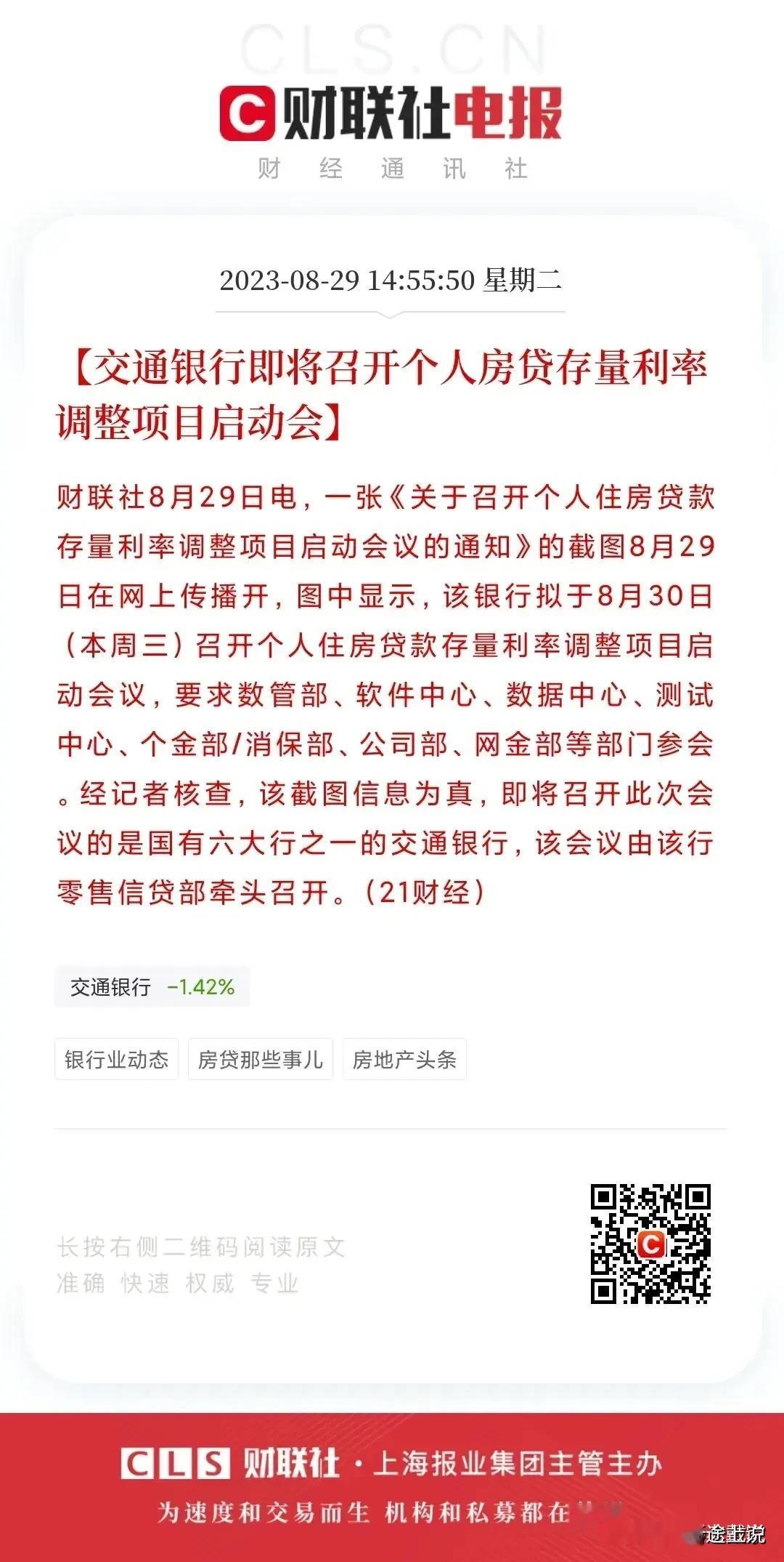 交通银行，招商银行存量房调整开启转入准备阶段，整体调整应该不远了，直接去掉利率上