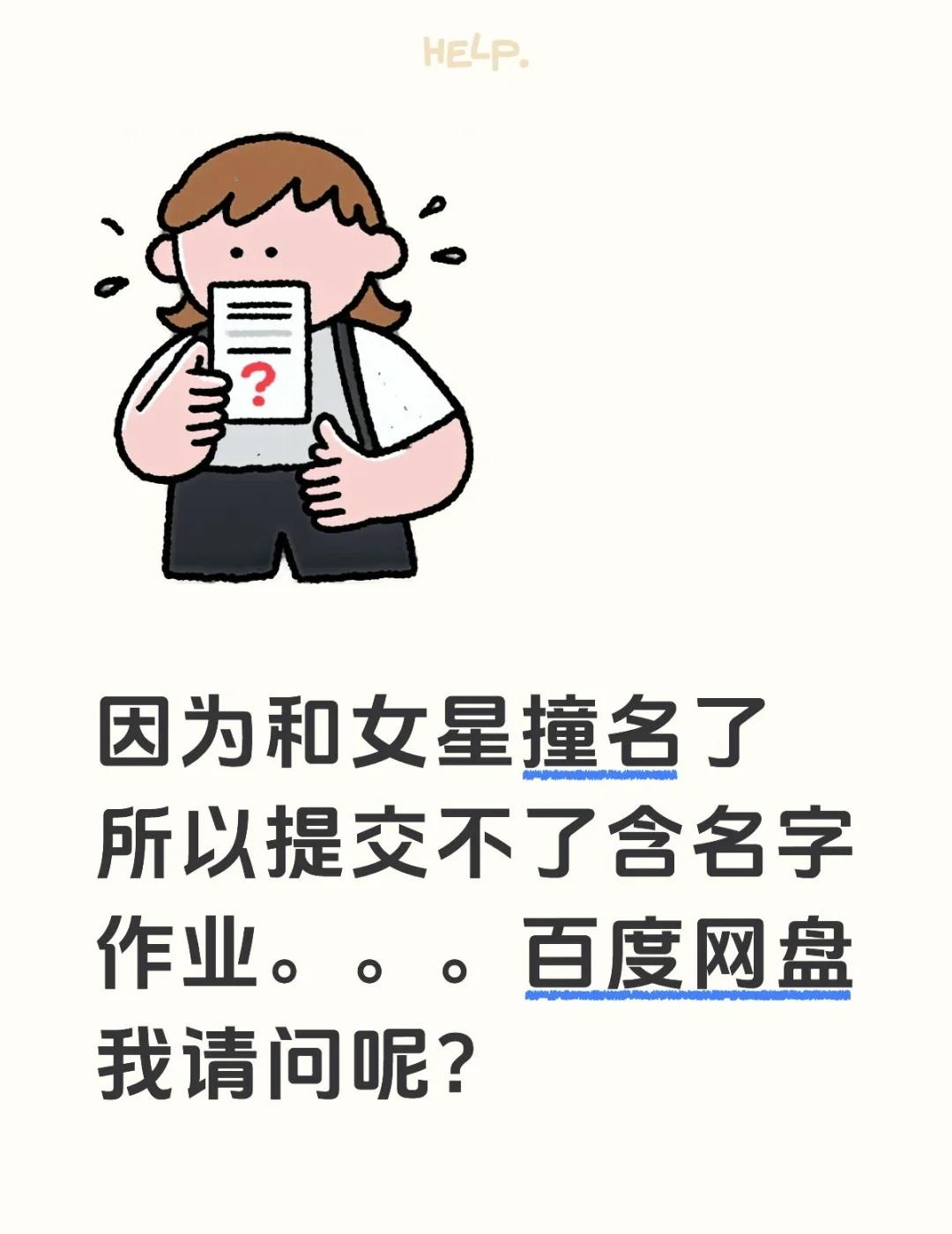 百度网盘我请问呢？
如图，我是计算机系的，老师经常会用百度网盘收集作业，作业也必