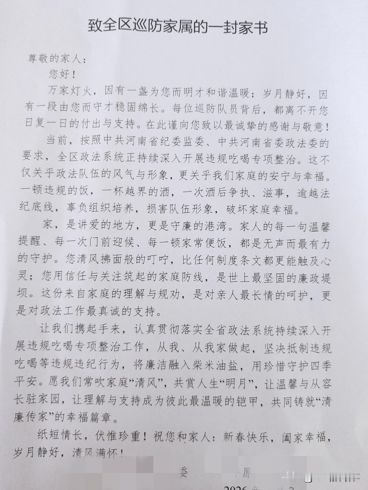 最近几天，郑州市某区巡防员都收到了一封家书，针对春节期间违规吃喝风进行劝阻和提醒
