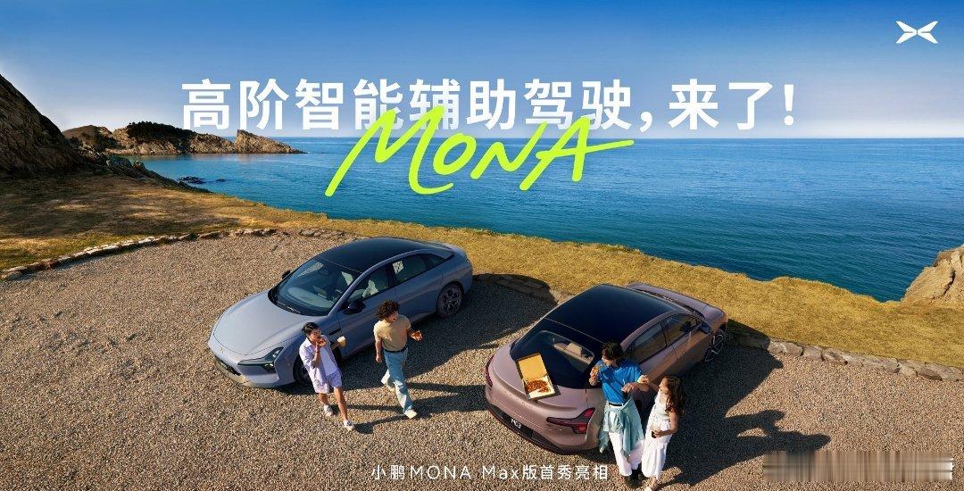小鹏MONA高阶智能辅助驾驶来了汽场全开 15万级纯电轿车销冠MONA M03再