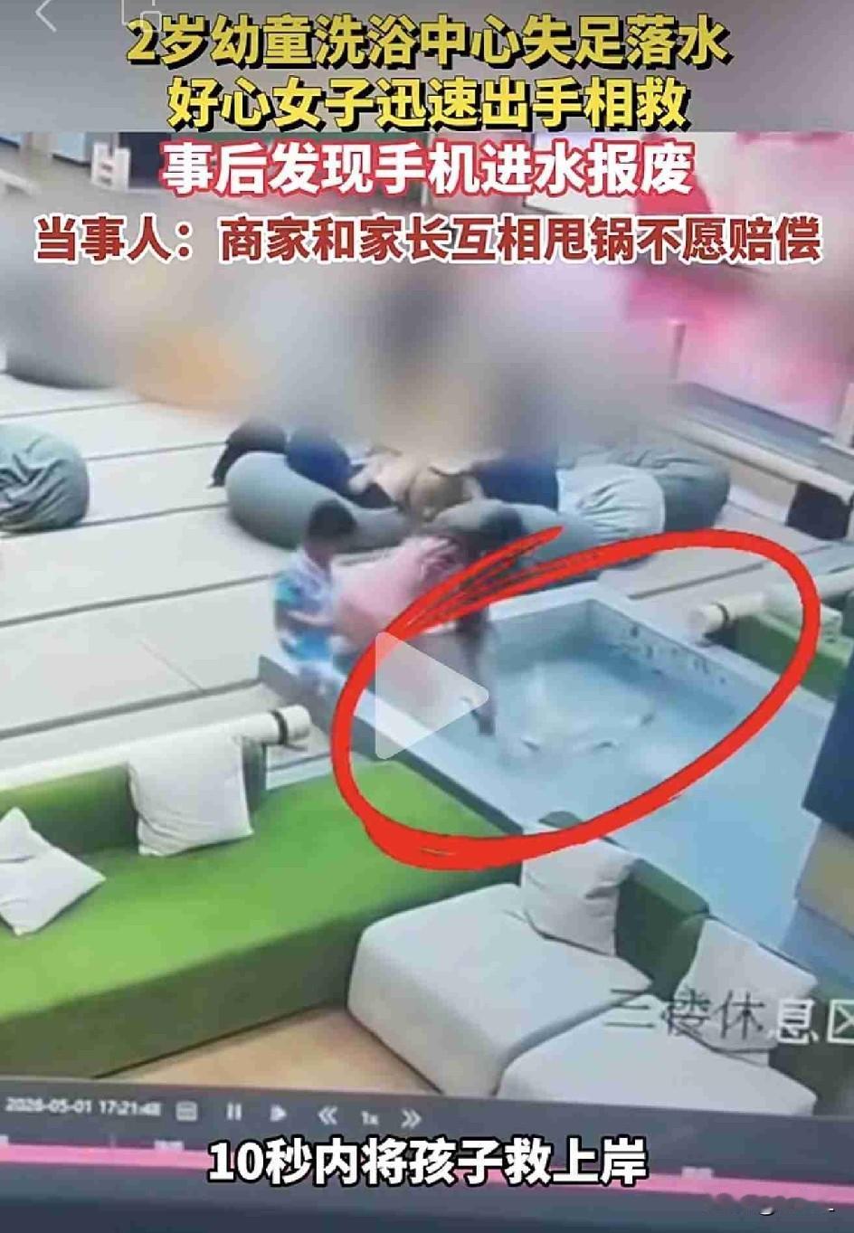 女子为救落水娃手机报废，家长和商家竟相互推诿拒赔偿。网友：这良心比手机进水还凉！