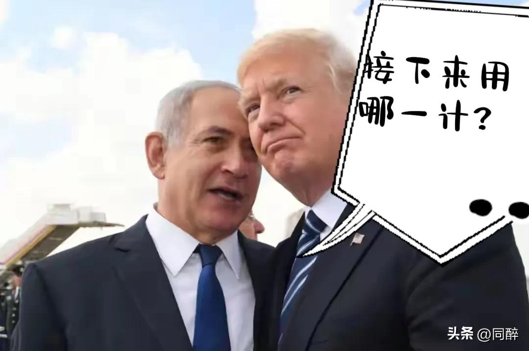 特朗普和内塔尼亚胡一定都熟读过《孙子兵法》，将三十六计用的得心应手！

伊朗包括