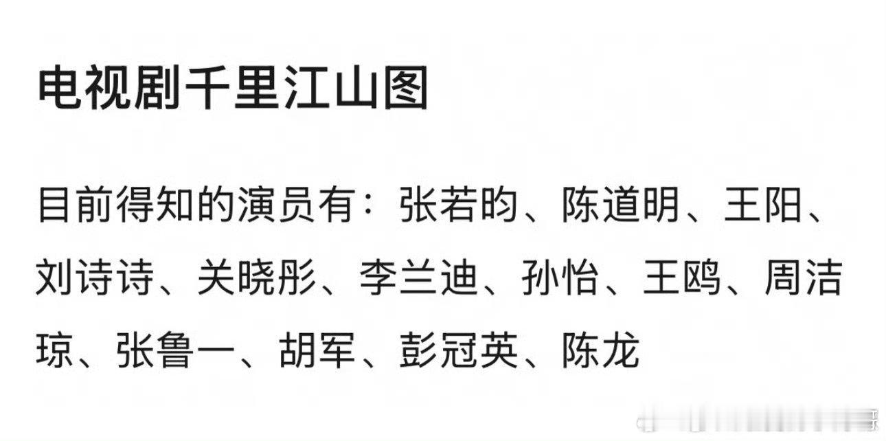 感觉千里江山图阵容比庆余年还豪华 