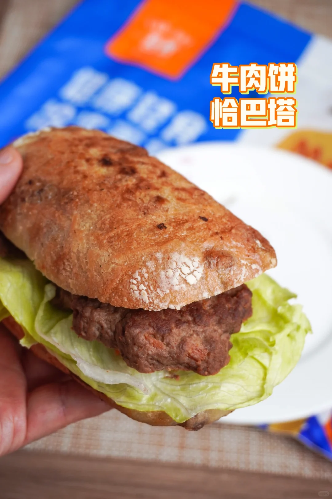 牛肉饼恰巴塔，好吃得转圈圈